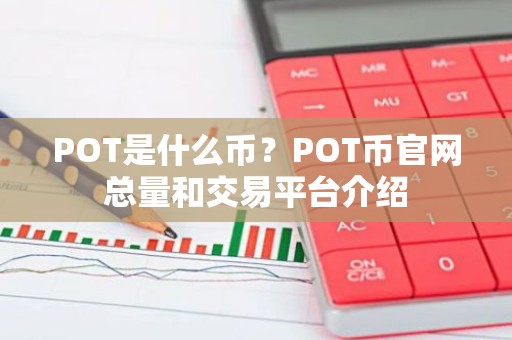 POT是什么币？POT币官网总量和交易平台介绍