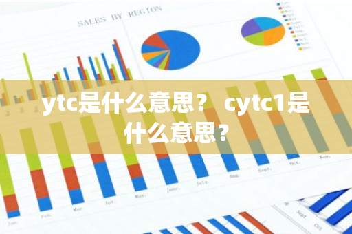 ytc是什么意思？ cytc1是什么意思？