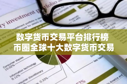 数字货币交易平台排行榜 币圈全球十大数字货币交易平台「全球币圈十大数字货币交易平台排行」