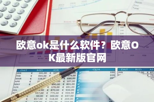 欧意ok是什么软件？欧意OK最新版官网