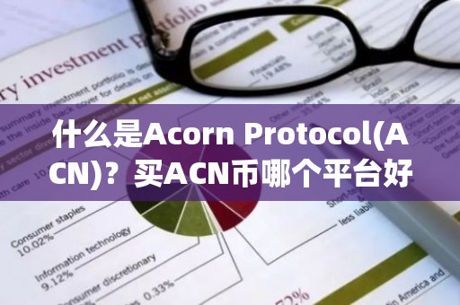 什么是Acorn Protocol(ACN)？买ACN币哪个平台好？