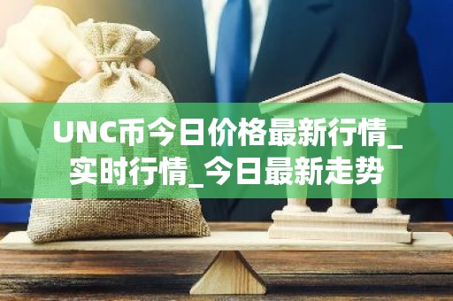 UNC币今日价格最新行情_实时行情_今日最新走势
