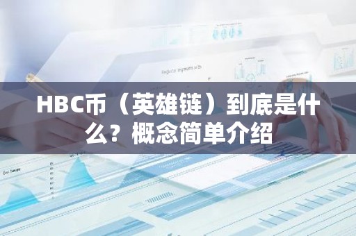 HBC币（英雄链）到底是什么？概念简单介绍