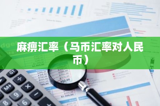 麻痹汇率（马币汇率对人民币）