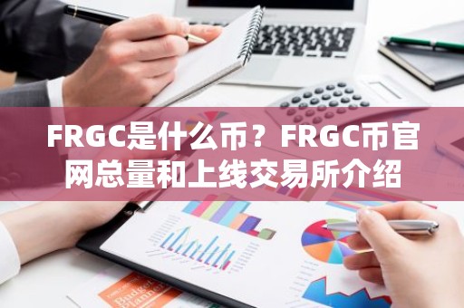 FRGC是什么币？FRGC币官网总量和上线交易所介绍