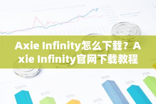 Axie Infinity怎么下载？Axie Infinity官网下载教程