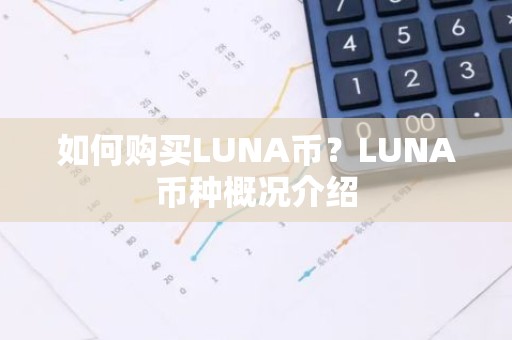 如何购买LUNA币？LUNA币种概况介绍