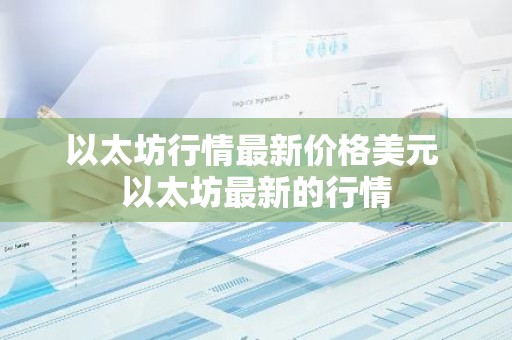 以太坊行情最新价格美元 以太坊最新的行情