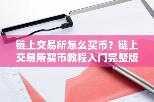 链上交易所怎么买币？链上交易所买币教程入门完整版
