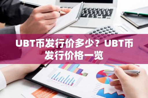 UBT币发行价多少？UBT币发行价格一览