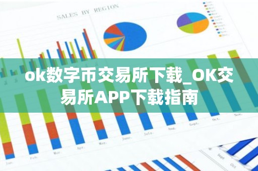 ok数字币交易所下载_OK交易所APP下载指南