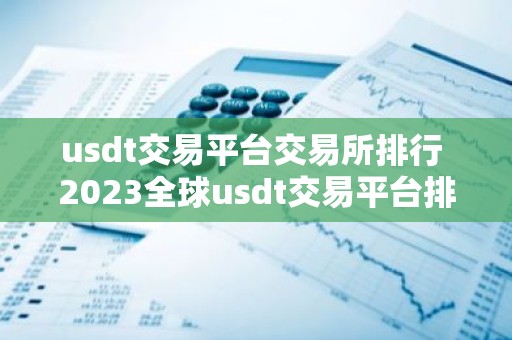 usdt交易平台交易所排行 2023全球usdt交易平台排名TOP榜
