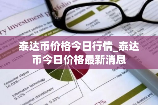 泰达币价格今日行情_泰达币今日价格最新消息