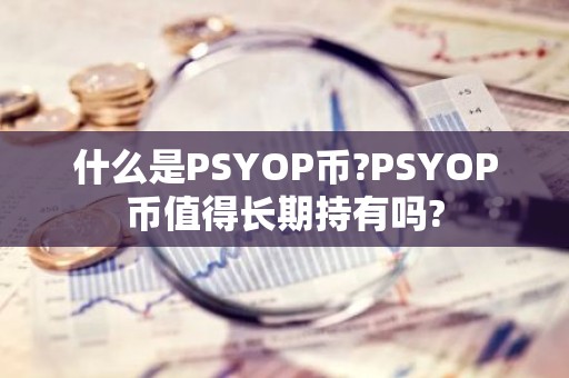 什么是PSYOP币?PSYOP币值得长期持有吗?