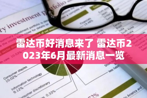雷达币好消息来了 雷达币2023年6月最新消息一览