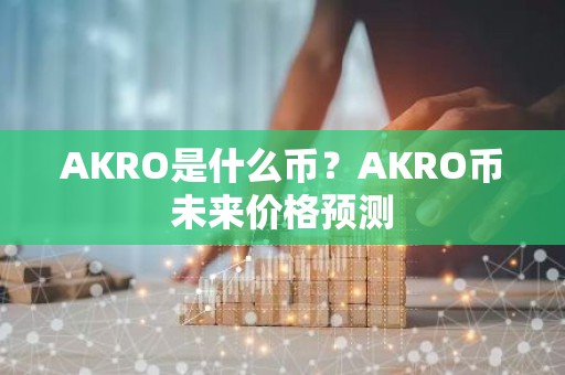 AKRO是什么币？AKRO币未来价格预测