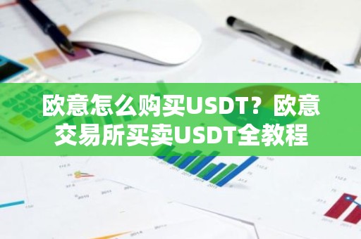 欧意怎么购买USDT？欧意交易所买卖USDT全教程