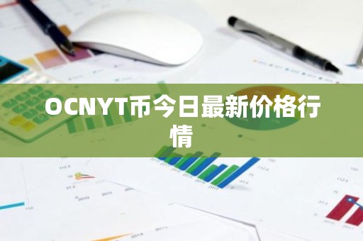 OCNYT币今日最新价格行情