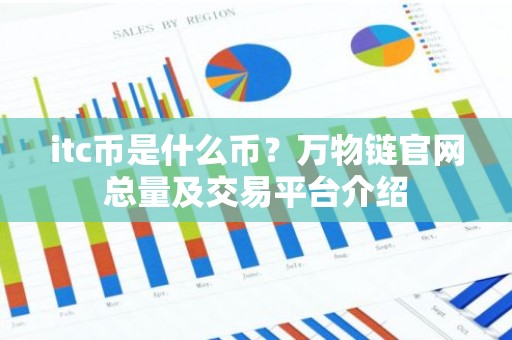 itc币是什么币？万物链官网总量及交易平台介绍