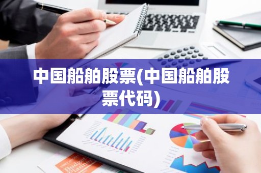 中国船舶股票(中国船舶股票代码)