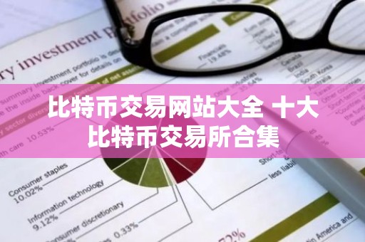 比特币交易网站大全 十大比特币交易所合集
