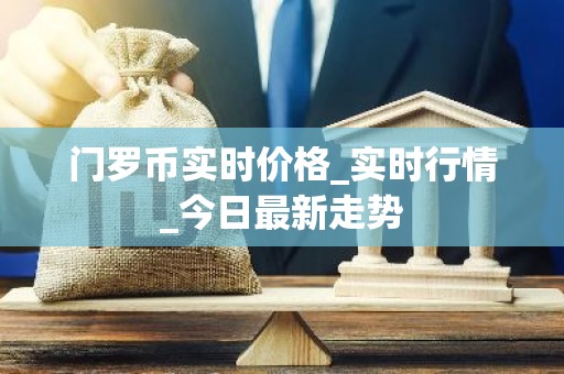门罗币实时价格_实时行情_今日最新走势