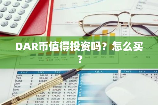 DAR币值得投资吗？怎么买？