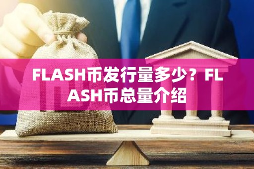FLASH币发行量多少？FLASH币总量介绍