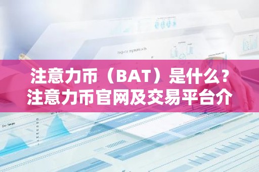注意力币（BAT）是什么？注意力币官网及交易平台介绍