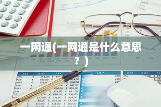 一网通(一网通是什么意思？)