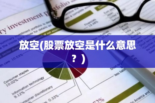 放空(股票放空是什么意思？)