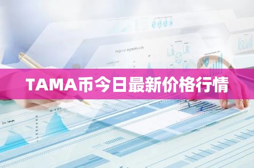 TAMA币今日最新价格行情