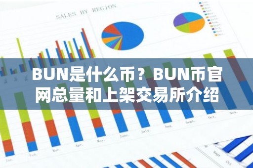 BUN是什么币？BUN币官网总量和上架交易所介绍