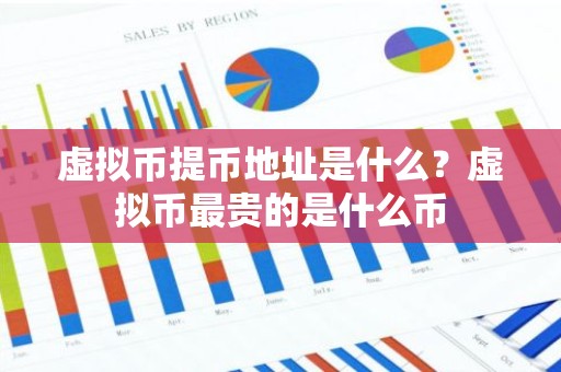 虚拟币提币地址是什么？虚拟币最贵的是什么币