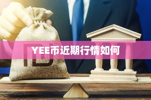 YEE币近期行情如何