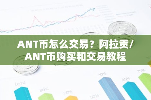 ANT币怎么交易？阿拉贡/ANT币购买和交易教程