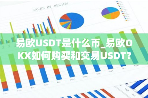 易欧USDT是什么币_易欧OKX如何购买和交易USDT？