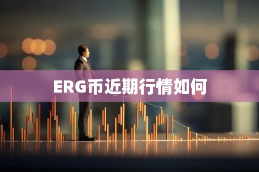 ERG币近期行情如何