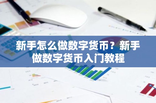 新手怎么做数字货币？新手做数字货币入门教程