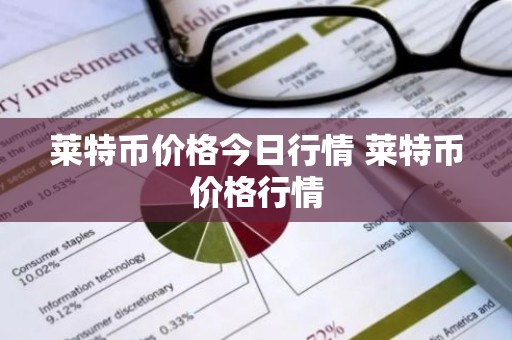 莱特币价格今日行情 莱特币价格行情