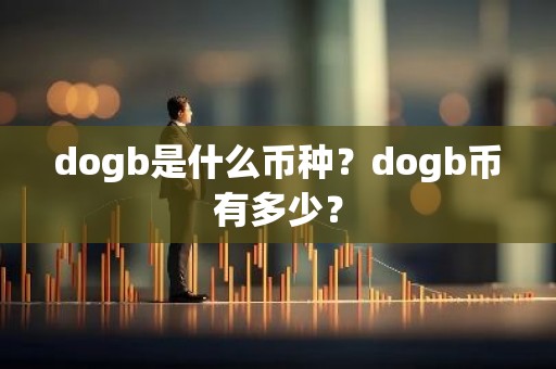 dogb是什么币种？dogb币有多少？