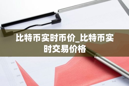 比特币实时币价_比特币实时交易价格