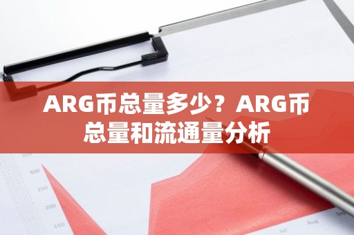 ARG币总量多少？ARG币总量和流通量分析