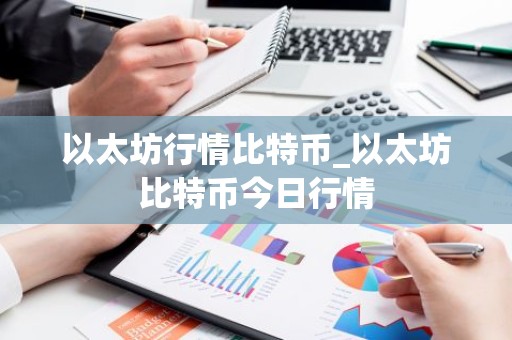 以太坊行情比特币_以太坊比特币今日行情