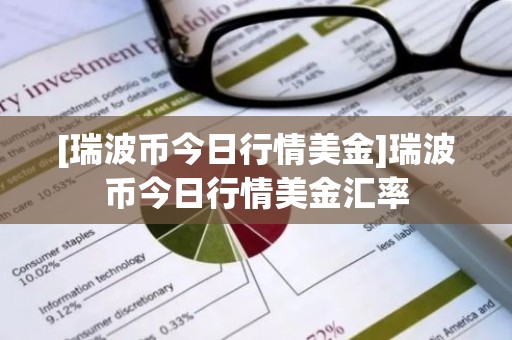 [瑞波币今日行情美金]瑞波币今日行情美金汇率