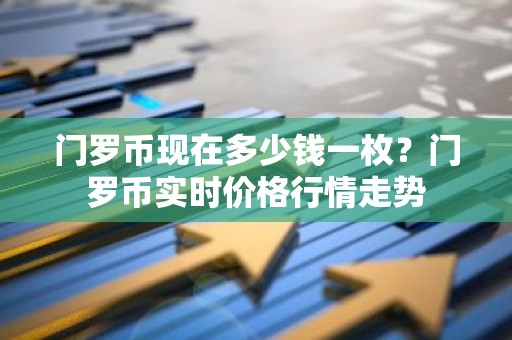 门罗币现在多少钱一枚？门罗币实时价格行情走势