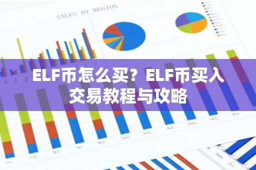 ELF币怎么买？ELF币买入交易教程与攻略