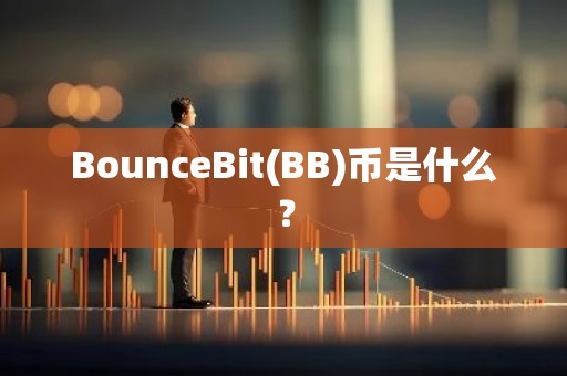BounceBit(BB)币是什么？