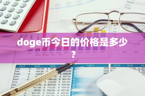 doge币今日的价格是多少？