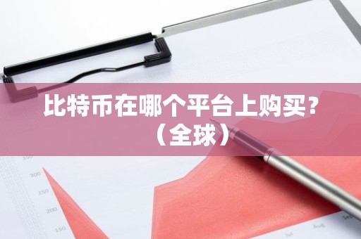 比特币在哪个平台上购买？（全球）
